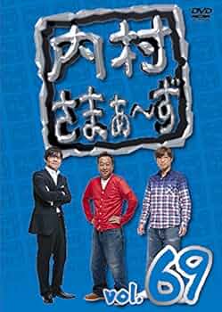 【DVD】内村さまぁ～ず vol.１〜７０おまとめセット　お笑いバラエティ DVD お笑い/バラエティー 内村さまぁ～ず vol.1 【1～3